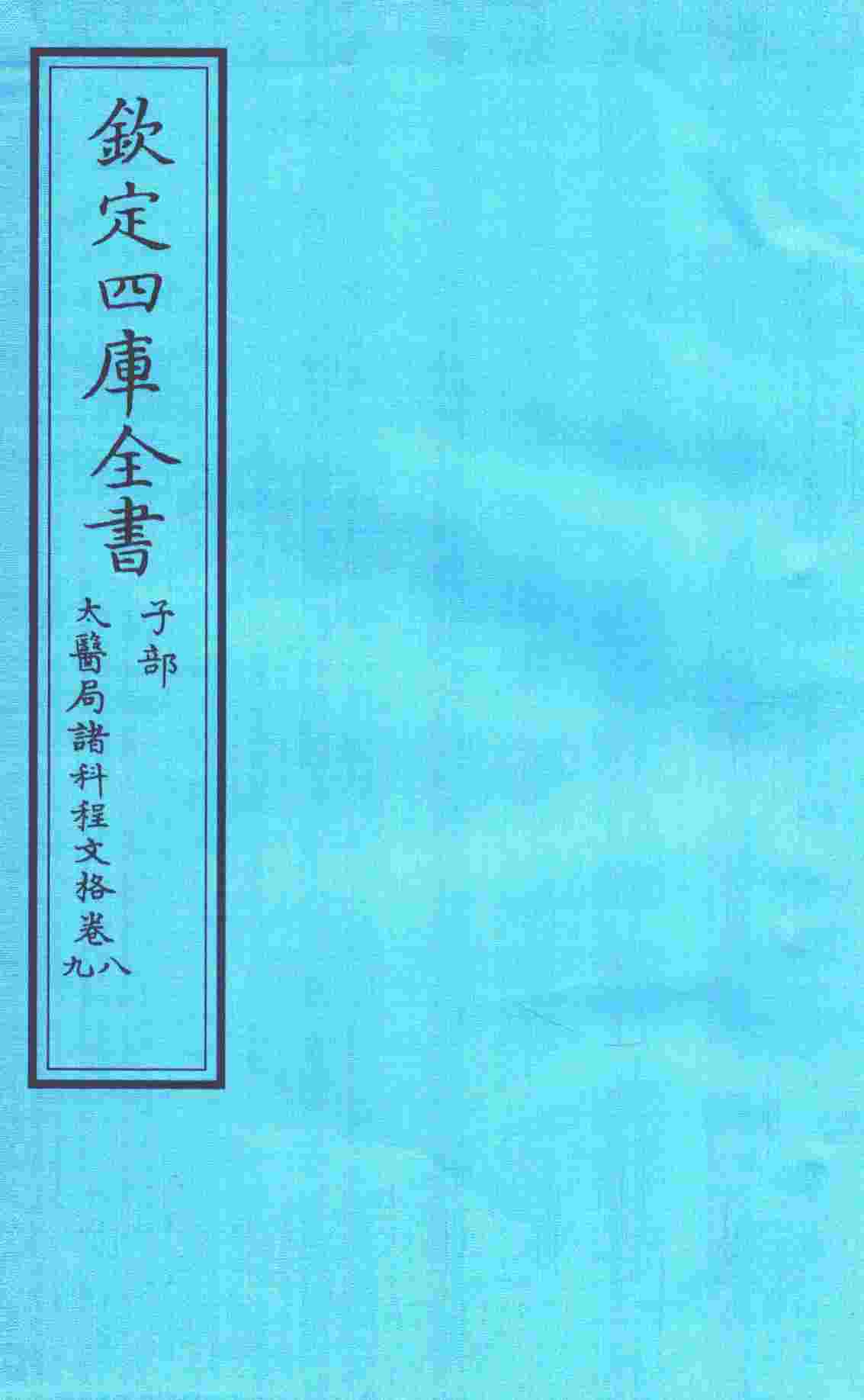钦定四库全书  子部  太医局诸科程文格  卷8-9